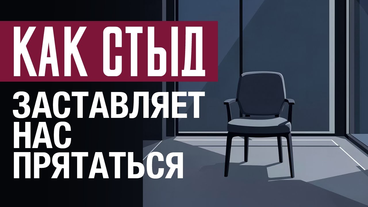 Как стыд заставляет нас становится меньше, тише, незаметнее. Практика работы со стыдом.