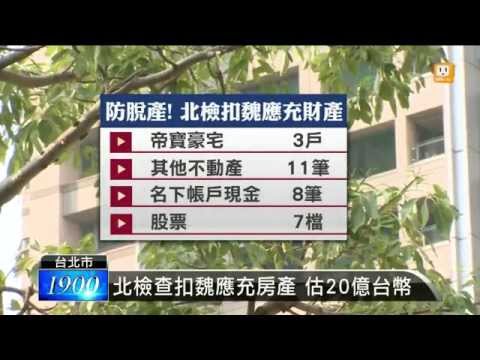 【2014.10.16】檢方出擊 搜台北味全 頂新總部 -udn tv