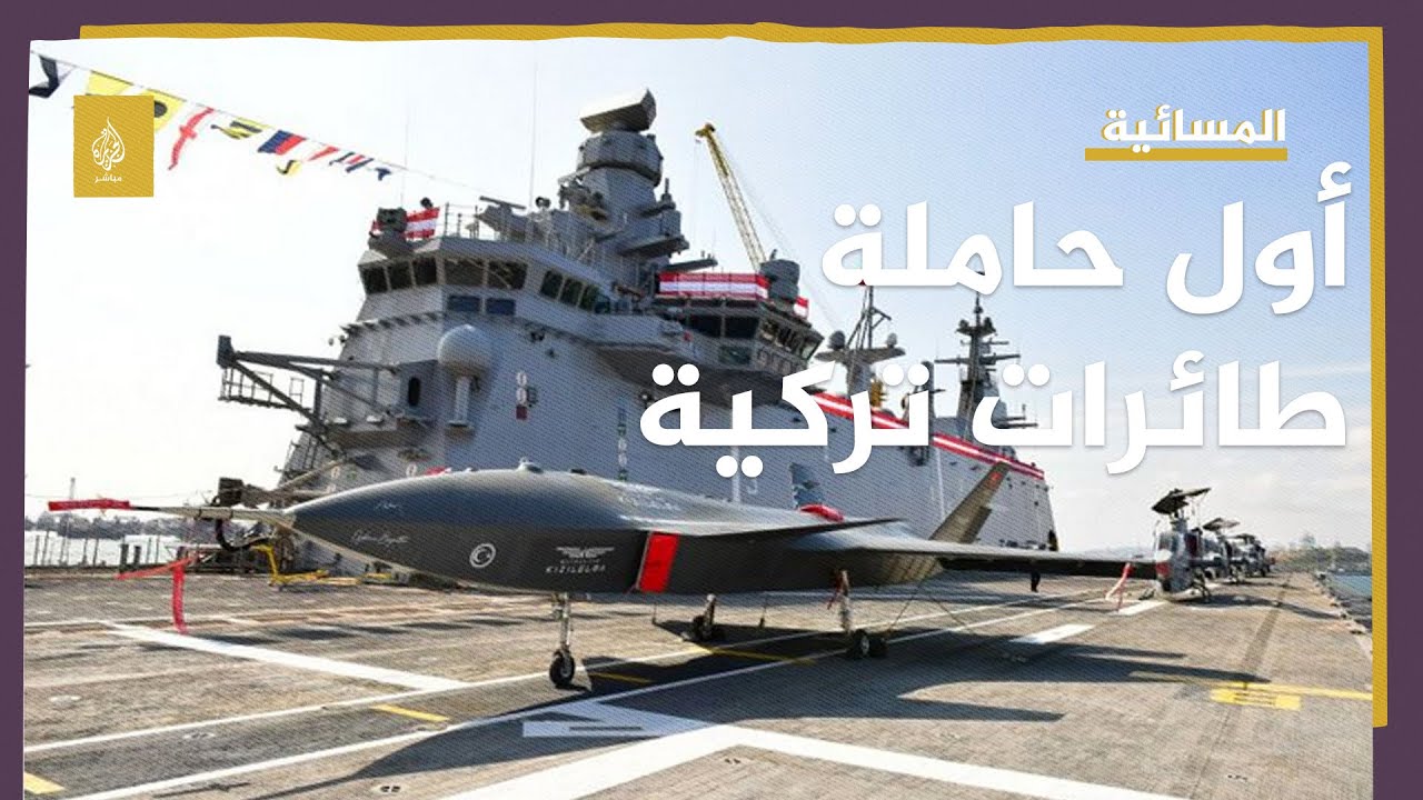 “تي سي جي أناضول”.. تركيا تدشن أول حاملة مسيّرات هجومية في العالم
