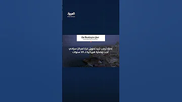 خطة ترمب تعتمد على تحويل غزة إلى مركز سياحي وفرض الوصاية الأميركية على القطاع لمدة 10 سنوات 