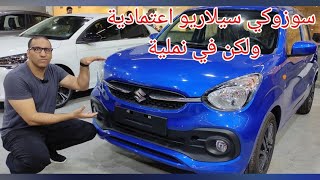 سوزوكي سيلاريو هو في كده بجد Suzuki celareo 2022