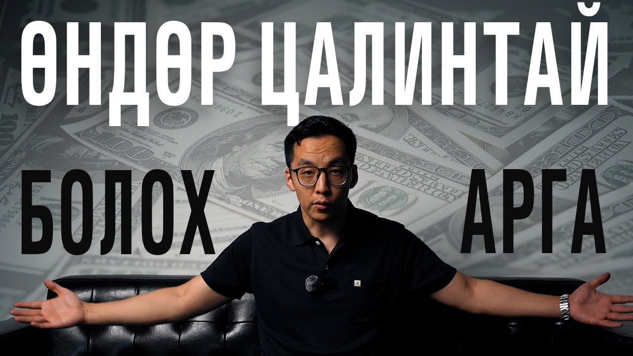 ӨНДӨР ЦАЛИНТАЙ БОЛОХ АРГА: CV, АНКЕТАА САЙЖРУУЛ!