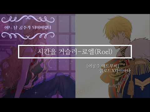 [어공주 매드무비] 시간을 거슬러-로엘Roel (다이아나X클로드)