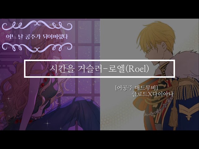 [어공주 매드무비] 시간을 거슬러-로엘Roel (다이아나X클로드) class=