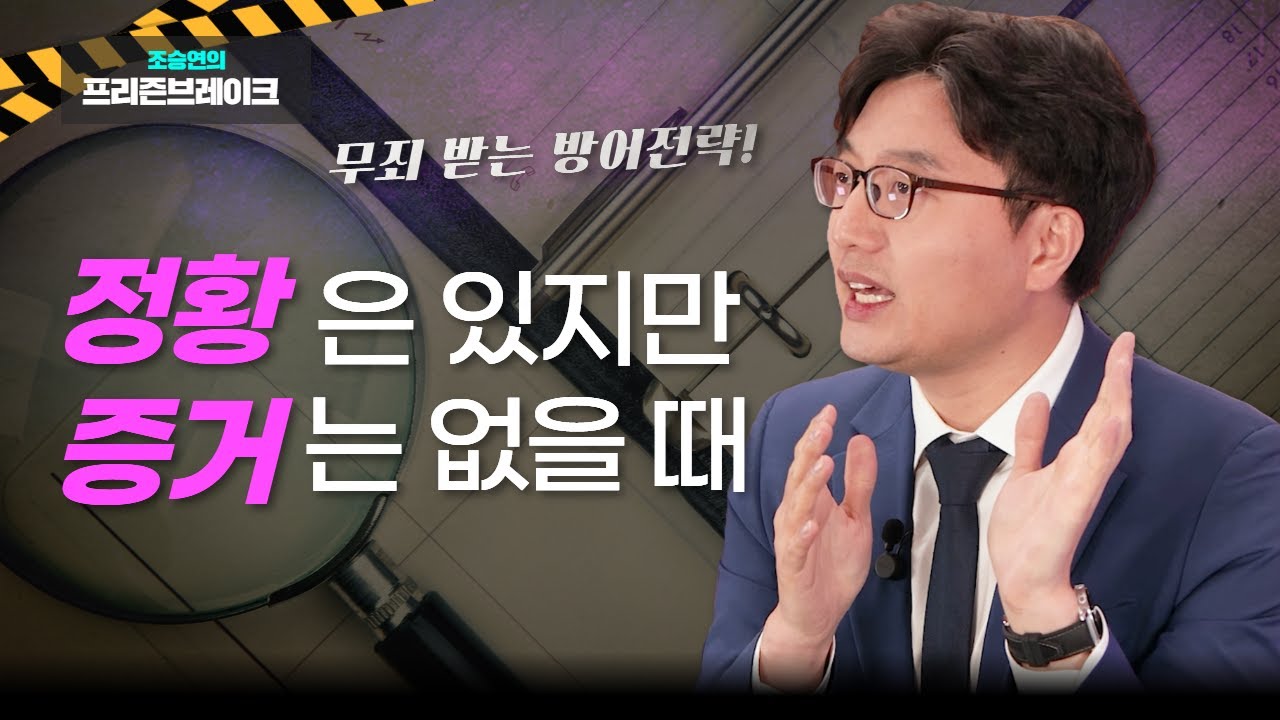 이렇게 무죄 받습니다 | 형사사건 변호사 무죄 전략
