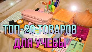 ТОП-20 ТОВАРОВ ДЛЯ УЧЕБЫ