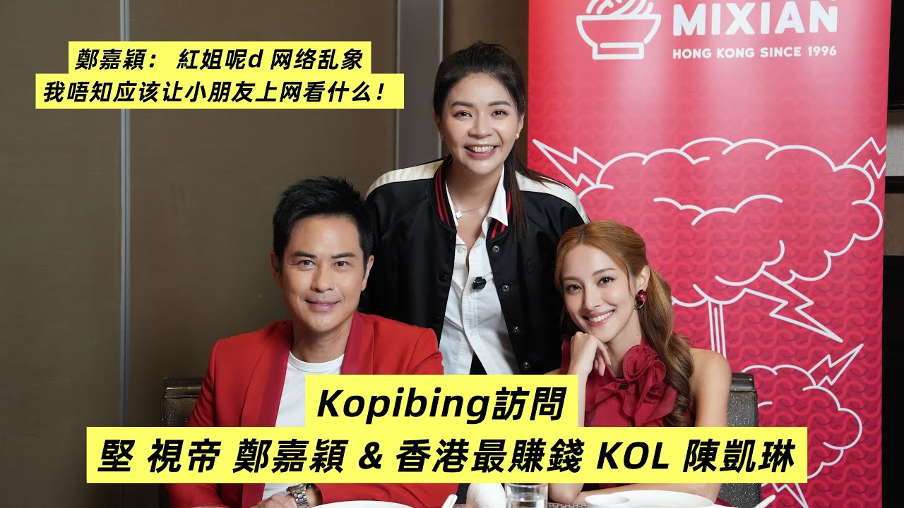 Kopibing訪問 堅視帝 鄭嘉穎 & 香港最賺錢KOL Grace 陳凱琳