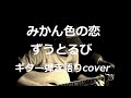 みかん色の恋 ずうとるび ギター弾き語りcover