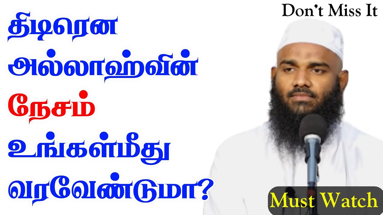 திடிரென அல்லாஹ்வின் நேசம் உங்கள்மீது வரவேண்டுமா?