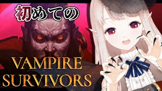 【Vampire Survivors】まだ間に合う？皆やってる噂のゲーム。【にじさんじ/える】
