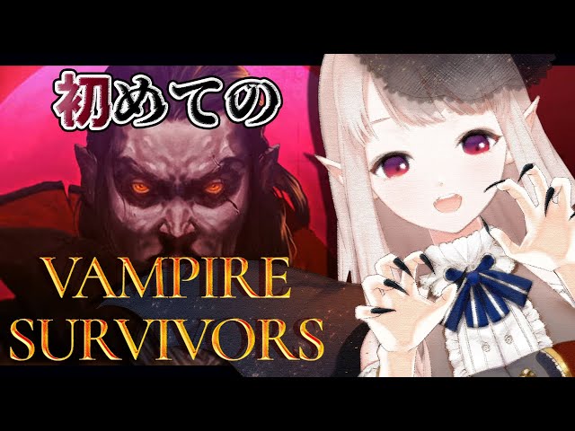 【Vampire Survivors】まだ間に合う？皆やってる噂のゲーム。【にじさんじ/える】のサムネイル