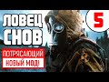 S.T.A.L.K.E.R. 🔥 НОВЫЙ ПОТРЯСАЮЩИЙ МОД! 🔥 ЛОВЕЦ СНОВ 🔥 5 серия