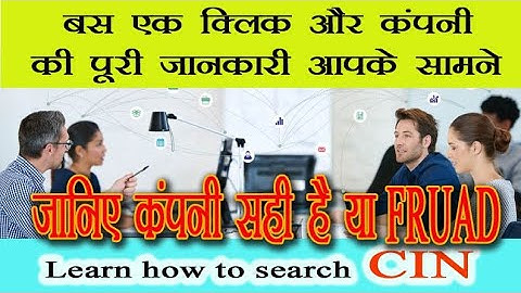 जानिये क्या है CIN? और उसका इस्तेमाल ।। Find company details and Status online