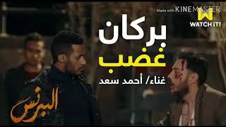 البرنس  اغنية بركان غضب ل احمد سعد من مسلسل البرنس رهان ع الاسد