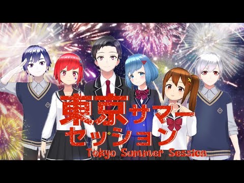 【新人声優6人】東京サマーセッション【歌ってみた】
