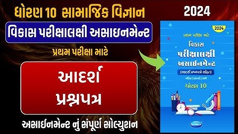 Std 10 S.S vikas assignment આદર્શ પ્રશ્નપત્ર | dhoran 10 samajik vigyan vikas assignment imp paper