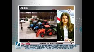 Μπλόκο Προμαχώνα: 48ωρο μπλακ άουτ στο Τελωνείο