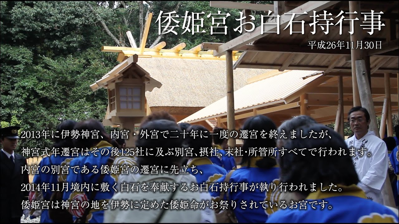 第62回神宮式年遷宮 倭姫宮お白石持行事 Yamatohime-no-miya