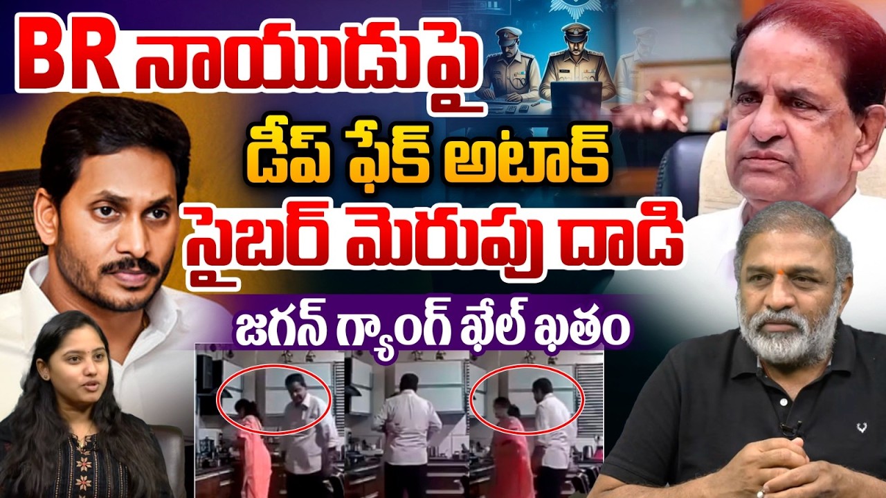 BR Naidu Shocking Action: BR నాయుడుపై డీప్ ఫేక్.. సైబర్ మెరుపు దాడి జగన్ గ్యాంగ్ ఖేల్‌ఖతం |YS Jagan