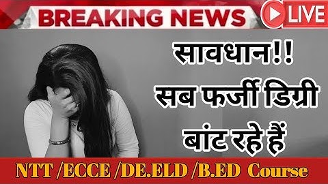 सब फर्जी है 😡😱NTT /ECCE Course kya Hai ।NTT/ecce कोर्स क्या होता है। NTT  kahan se Karen 2024 ?