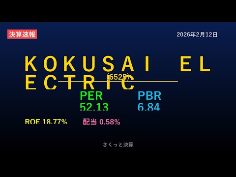 【6525】ＫＯＫＵＳＡＩ　ＥＬＥＣＴＲＩＣ 2026年2月12日 決算サマリー