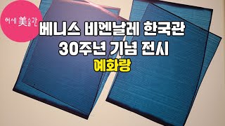 2024년 5월 초 전시 리뷰(예화랑, 한벽원미술관, 갤러리현대)