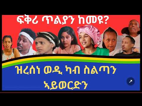#Mahderna AI ፍቅሪ ጥልያን ከመዩ! ወዲ እንተረሲኑ ካብ ስልጣን ኣይወርድን?