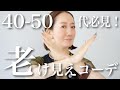 【必見】アラフォーアラフィフ以上が絶対にやってはいけない老け見えコーデ5選とマイナス5歳若返るおすすめコーデテク【40代】【50代】【60代】