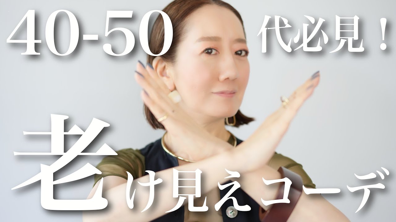 【必見】アラフォーアラフィフ以上が絶対にやってはいけない老け見えコーデ5選とマイナス5歳若返るおすすめコーデテク【40代】【50代】【60代】