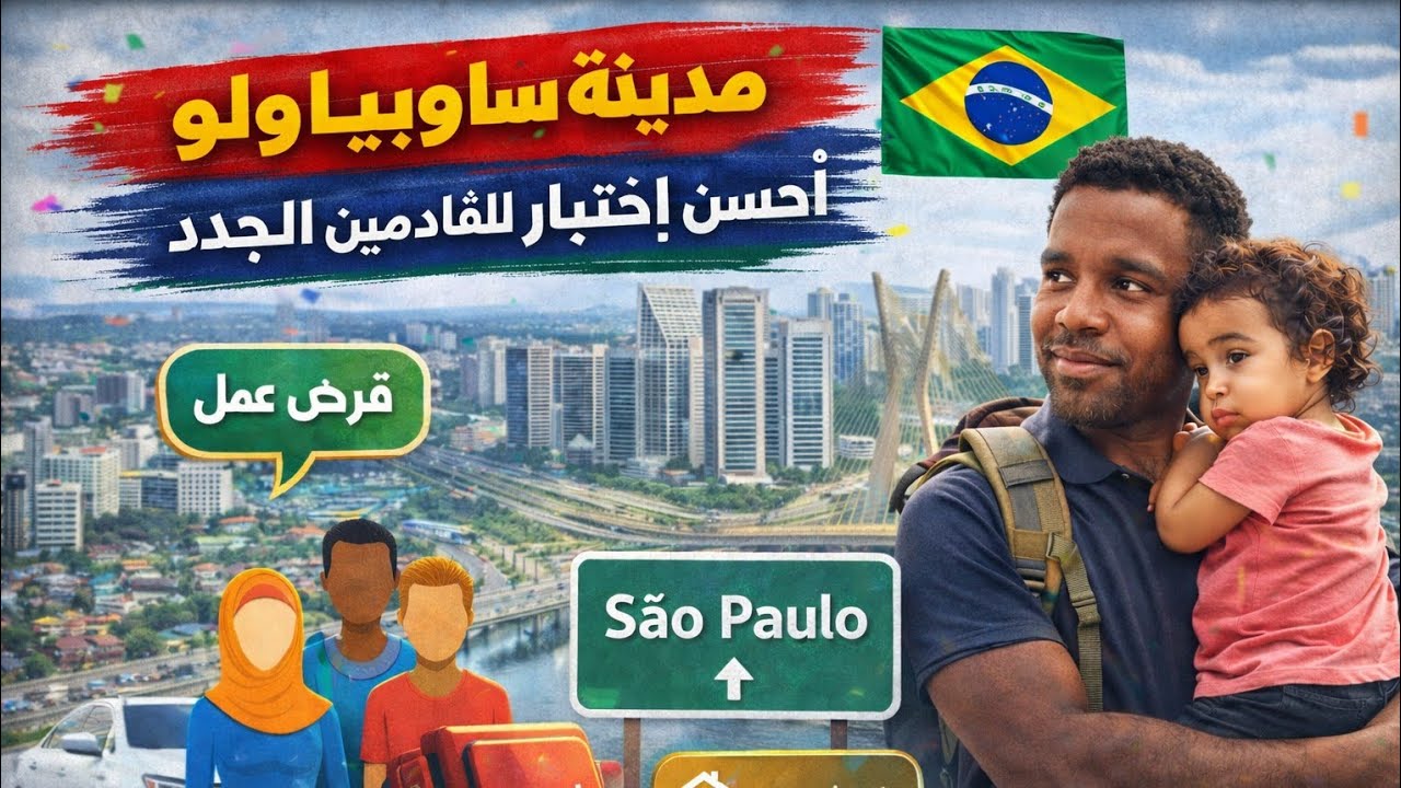 إلا معرف حتا حاجا على البرازيل بقا في ساوباولو 🇧🇷