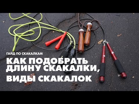 Как подобрать длину скакалки. Какие скакалки бывают–Лучшее видео