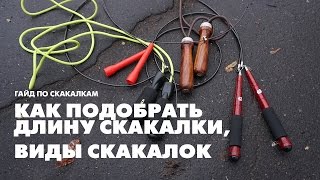 Как подобрать длину скакалки. Какие скакалки бывают–Лучшее видео