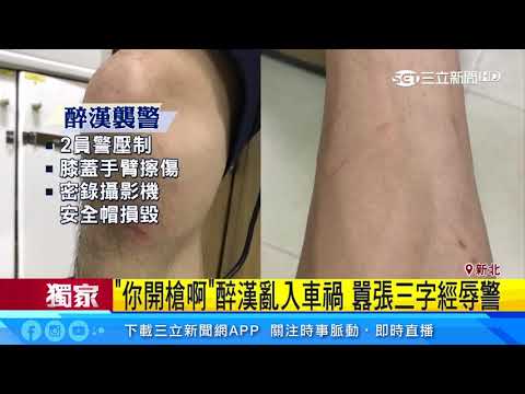「你開槍啊」醉漢亂入車禍　囂張三字經辱警｜三立新聞台