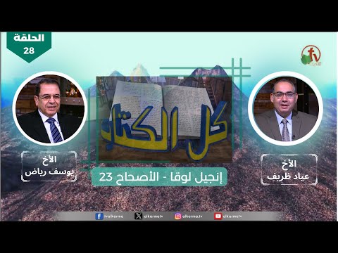 Luke's Gospel - Episode (28) – Chapter (23) | انجيل لوقا - الحلقة (28) - الأصحاح (23)