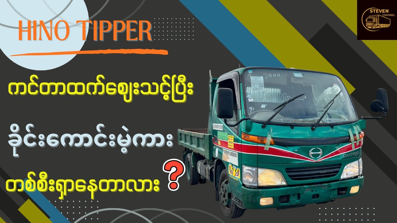 Canter ကိုစျေးမနိုင်ရင် ဒီကားသုံးကြည့်ပါ