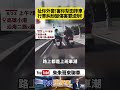高雄騎士遭一路追車攔截 黑衣男伸手狂扯外套害翻車倒地 驚悚畫面曝光 網怒：這根本蓄意攻擊！【#朱朱哥來聊車】@中天車享家CtiCar  #抖音 #shorts