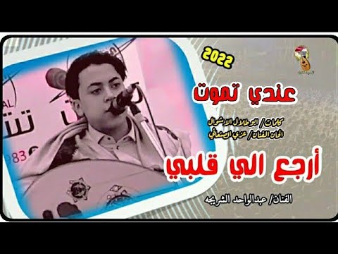 عندي تموت ولا يشلوك عليا أرجع الي قلبي جديد الفنان عبدالواحد الشريجه 2022