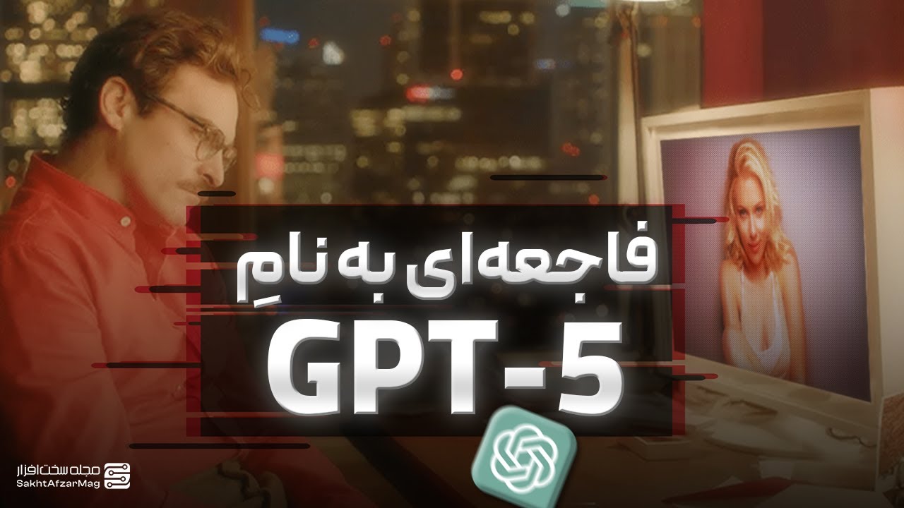 داستان GPT-5 - قابلیت‌های جدید، دلیل نارضایتی کاربران و واکنش‌ها