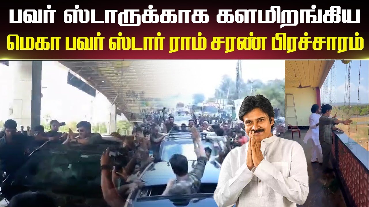 ⁣Pawan Kalyan-க்காக களமிறங்கிய RAM CHARAN Election Campaign | Pitha Puram | Janasena Party | TDP