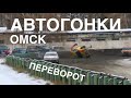 Трековые Автогонки Омск 2017