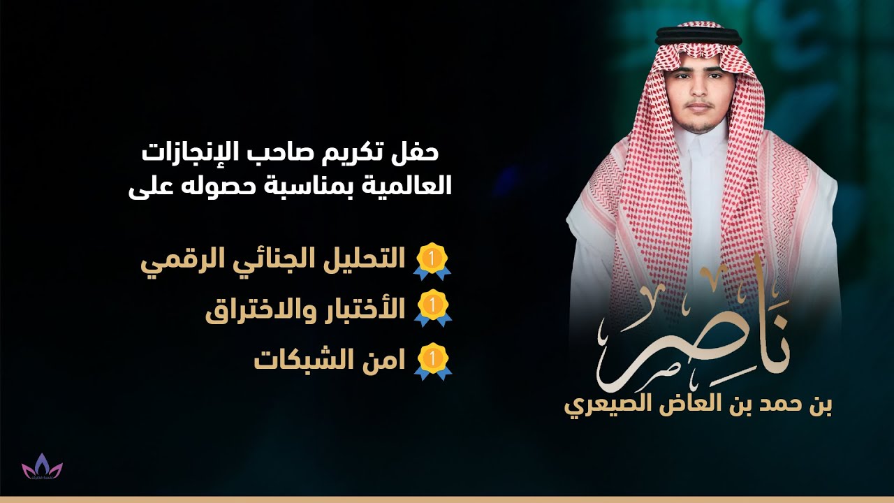 حفل تكريم صاحب الإنجازات العالمية ناصر بن حمد العاض الصيعري