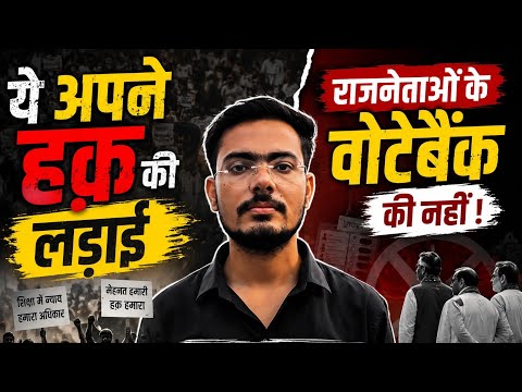 ये अपने हक़ की लड़ाई है, राजनेताओं के वोटबैंक की नहीं! #harshdubey #reservation #reform #education