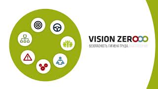 VISION ZERO - концепция нулевого травматизма