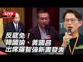 韓國瑜與反罷免行動