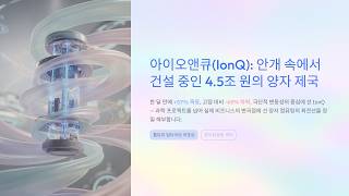 아이온큐 IONQ, 33억달러 현금 vs 내부자 매도 3.3억달러 [틈트미 미국 주식]