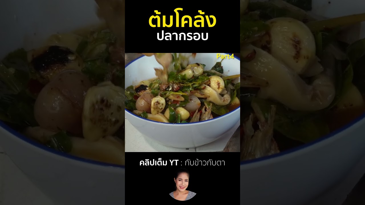 ต้มโคล้งปลากรอบ Part4 #cooking #thaifood #eating #noodles #food #one #delicious