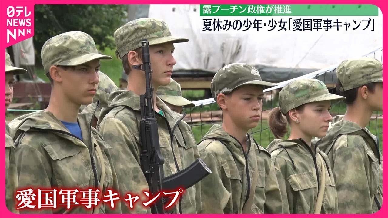 ロシア】夏休みの子どもたちが軍事トレーニング「愛国軍事キャンプ