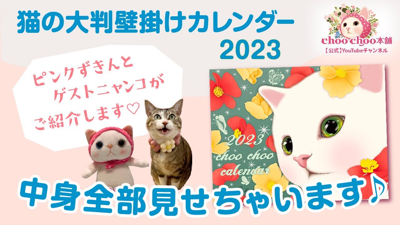 猫の大判壁掛けカレンダー2023（日本製）】ゲストにゃんことともにご 