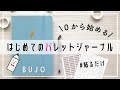 バレットジャーナルの作り方｜初心者さん向け｜簡単シンプル｜貼るだけセットアップ【０から始めてみよう！】