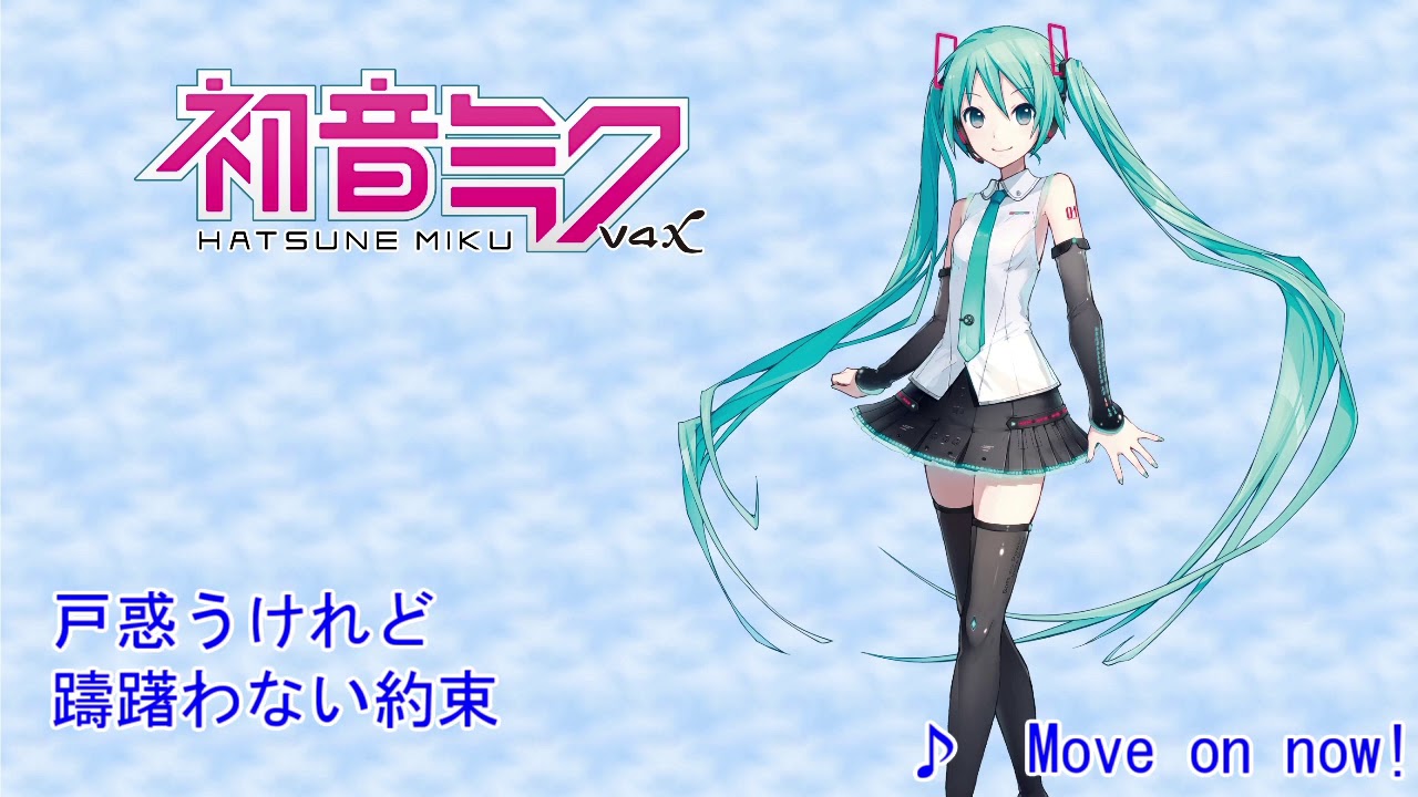【初音ミク】Move on now!【カバー曲】